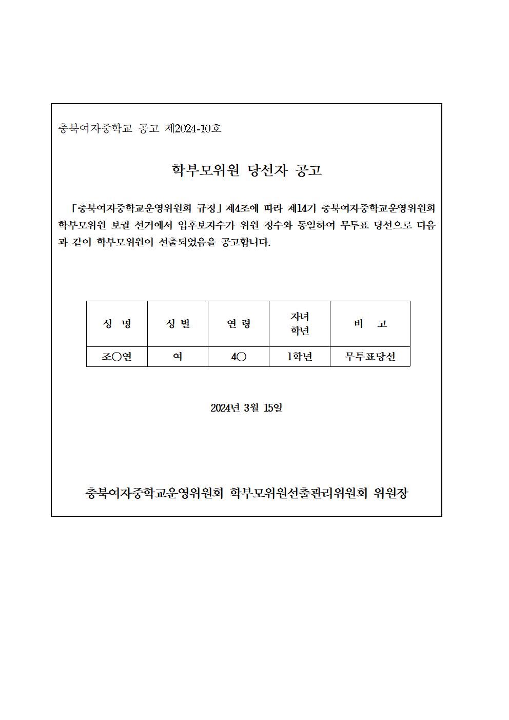 학교운영위원회 학부모위원 당선자 공고(제2024-10호)001