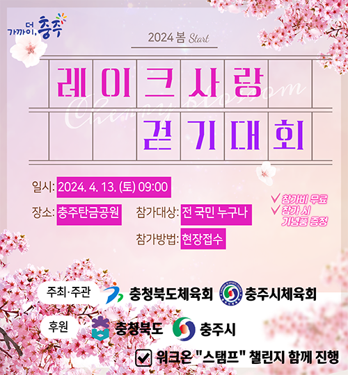 2024. 레이크 사랑 걷기대회 홍보 포스터