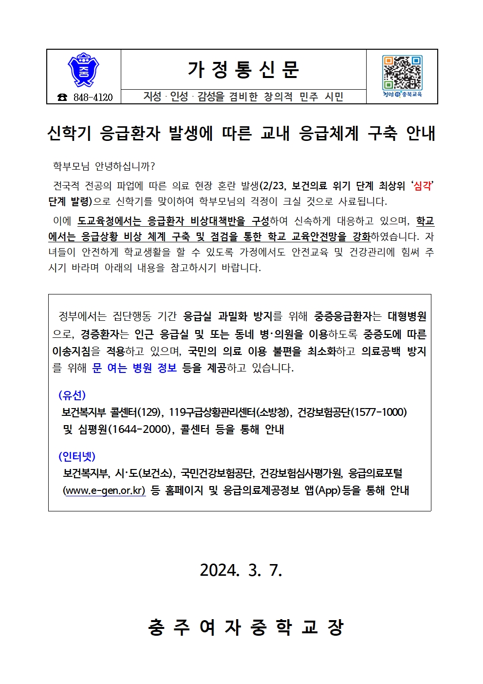 신학기 대비 응급환자 발생에 따른 학교 내 응급체계 구축 강화 안내 가정통신문001