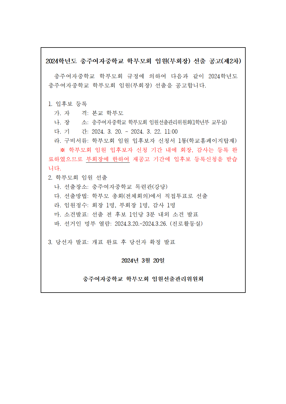 2024학년도 충주여자중학교 학부모회 임원(부회장) 선출 공고문(제2차)001