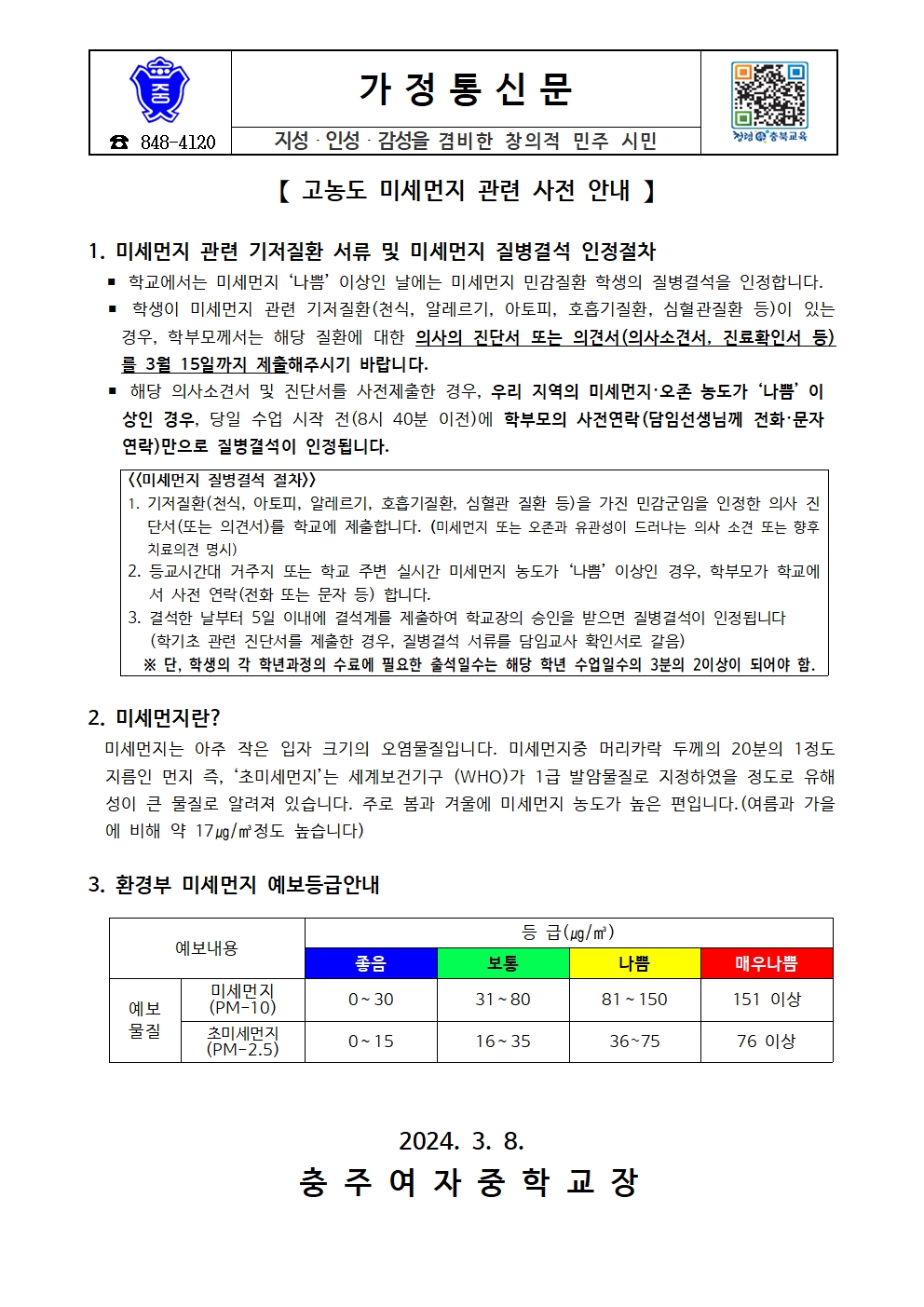 고농도 미세먼지 관련 사전 안내 가정통신문001