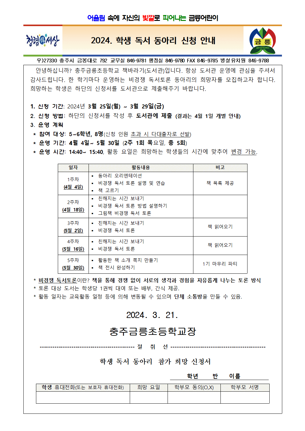 2024. 학생 독서 동아리 신청서 가정통신문001