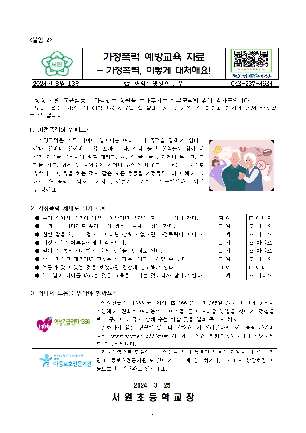 가정폭력 예방교육 가정통신문001