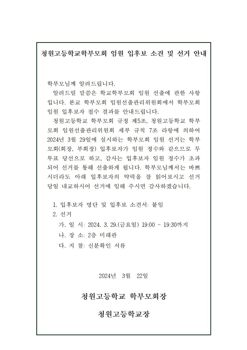 청원고등학교학부모회 임원 입후보 소견 및 선거 안내(공고)001