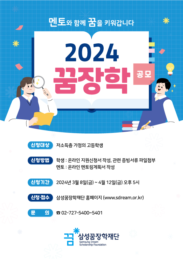 2024년 꿈장학 신청 안내 포스터