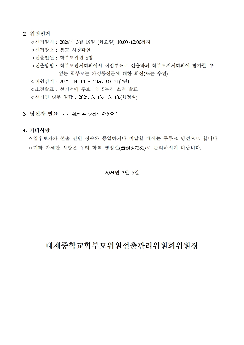 2024. 학부모위원 선거 공고문(14기).002