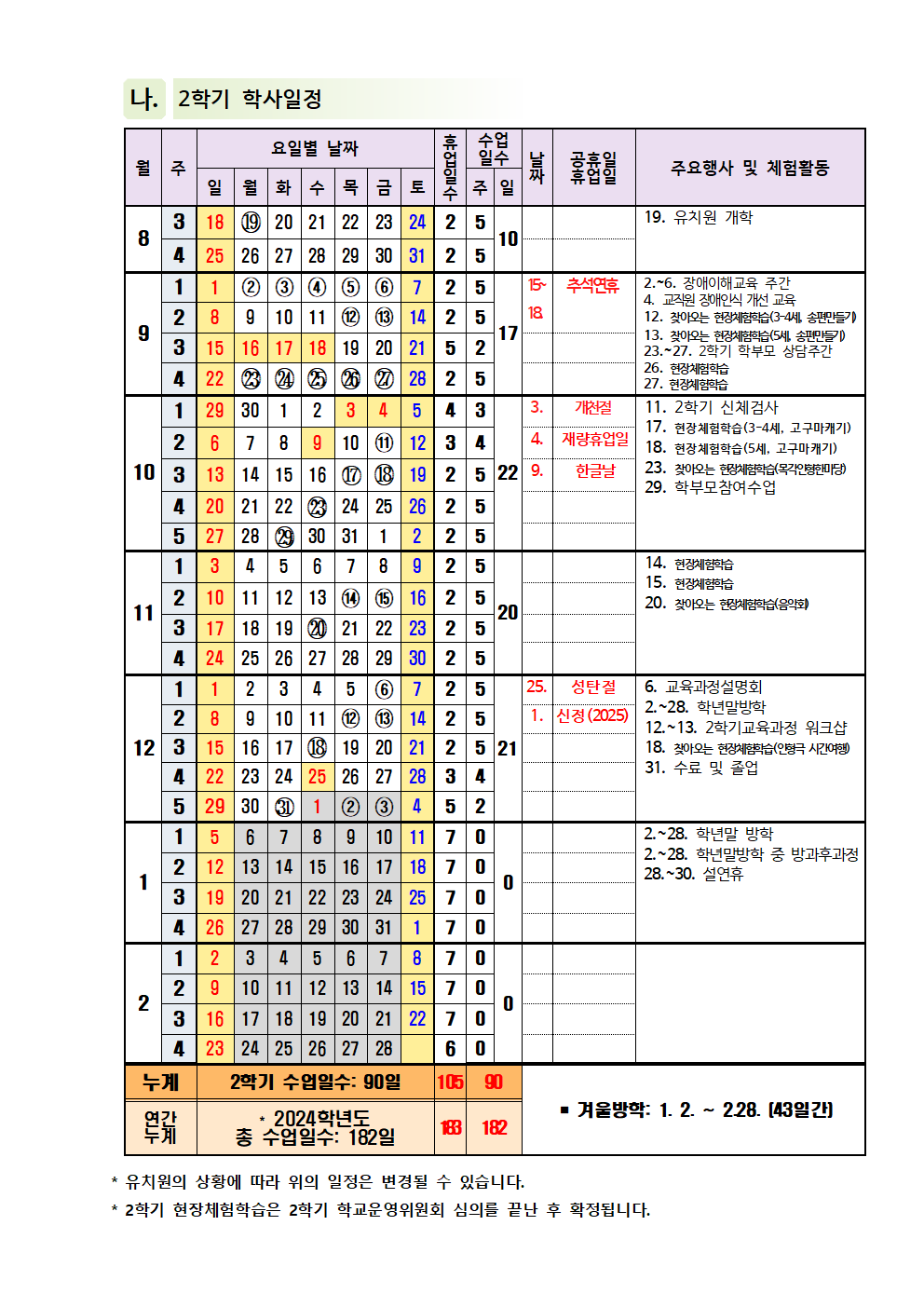 2024학년도 유치원 학사일정(단재초홈페이지)002