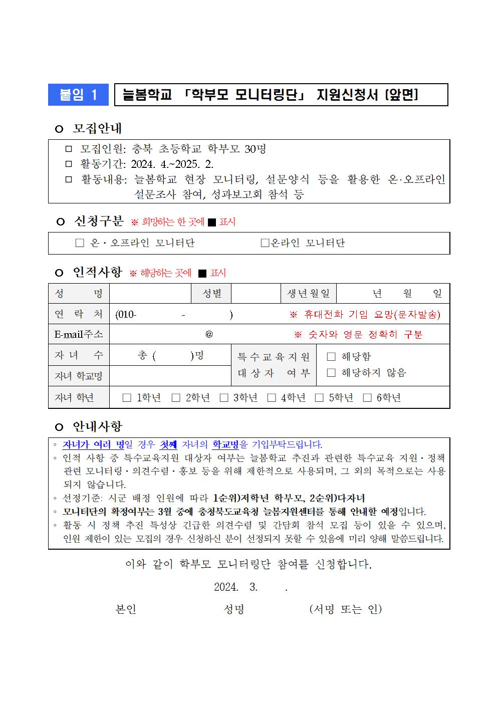 2024. 충북 늘봄학교 「학부모 모니터링단」 모집 안내문002