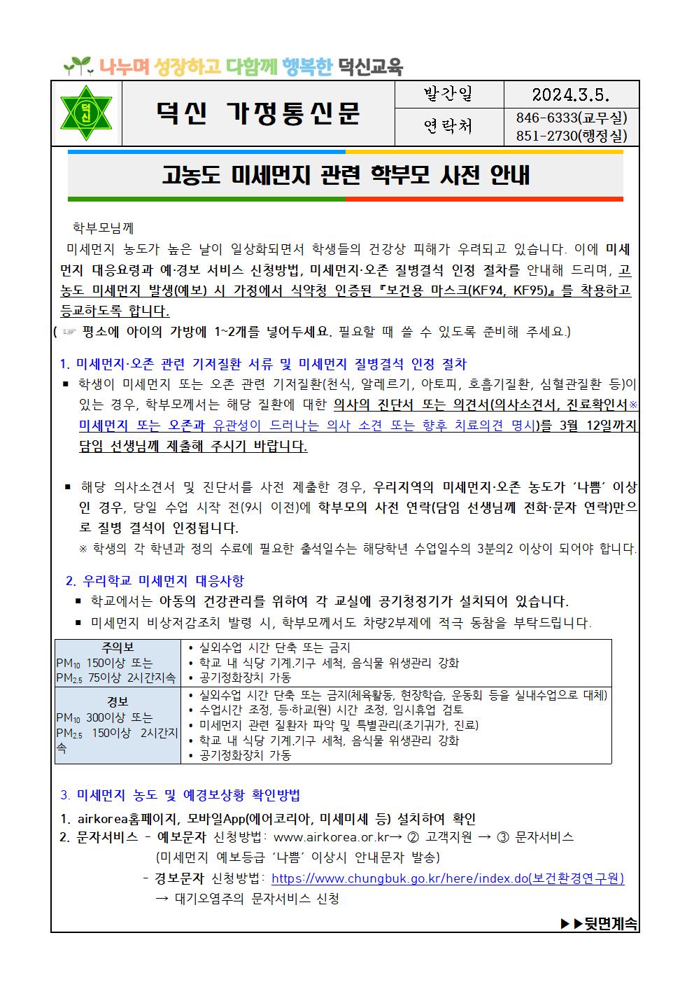 2024. 고농도 미세먼지 관련 대응요령 및 질병결석 인정 절차 안내문001