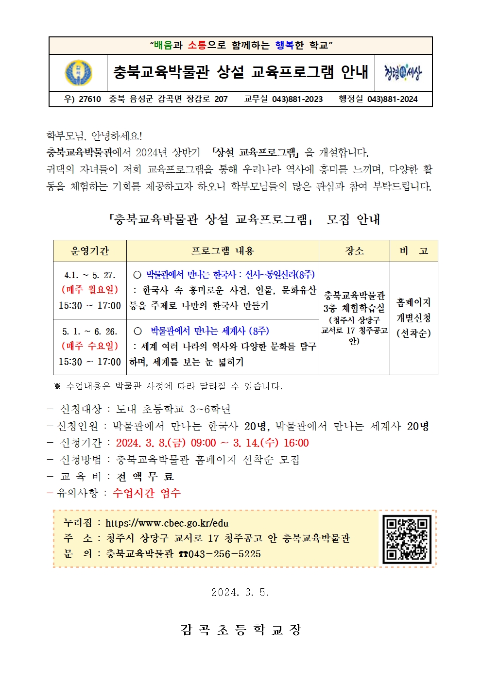 2024년 상반기 충북교육박물관 교육프로그램 안내장001