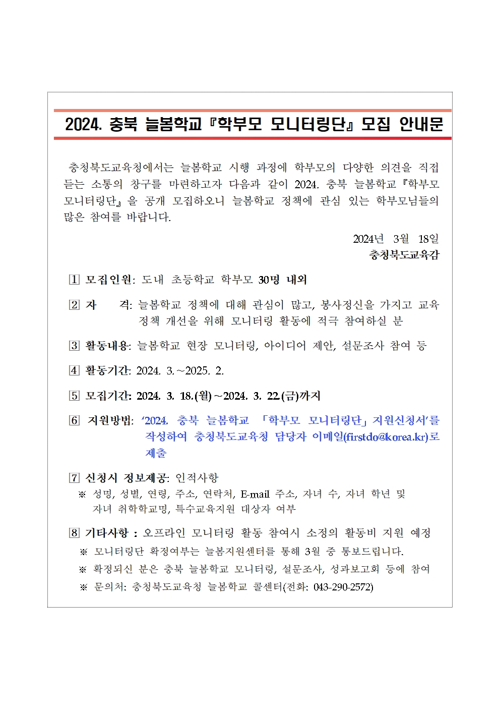 2024. 충북 늘봄학교 「학부모 모니터링단」 모집 안내문001