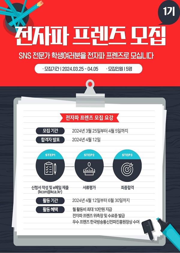 한국방송통신전파진흥원_모집공고 포스터