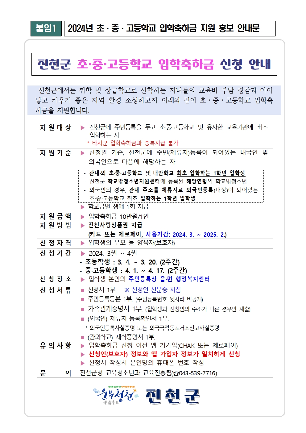 진천군 교육청소년과_1. 초·중·고등학교 입학축하금 지원 홍보 안내문(안)(1)001