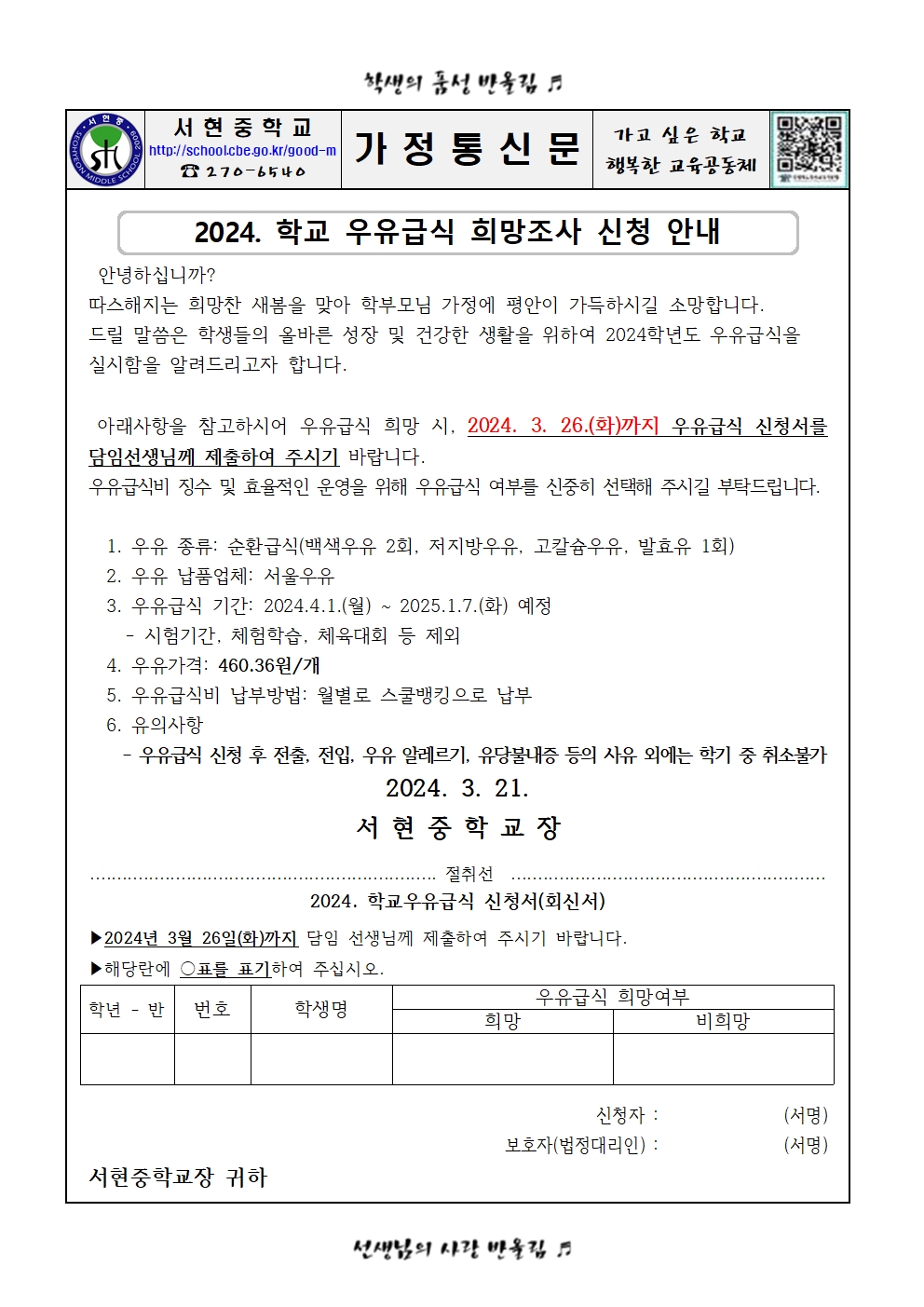 2024. 학교우유급식 희망조사 신청 안내 가정통신문001