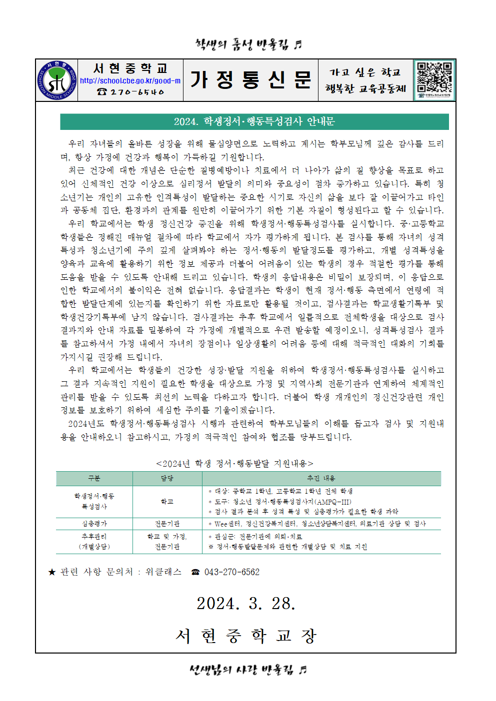 가정통신문(2024. 학생정서행동특성검사 안내문)001