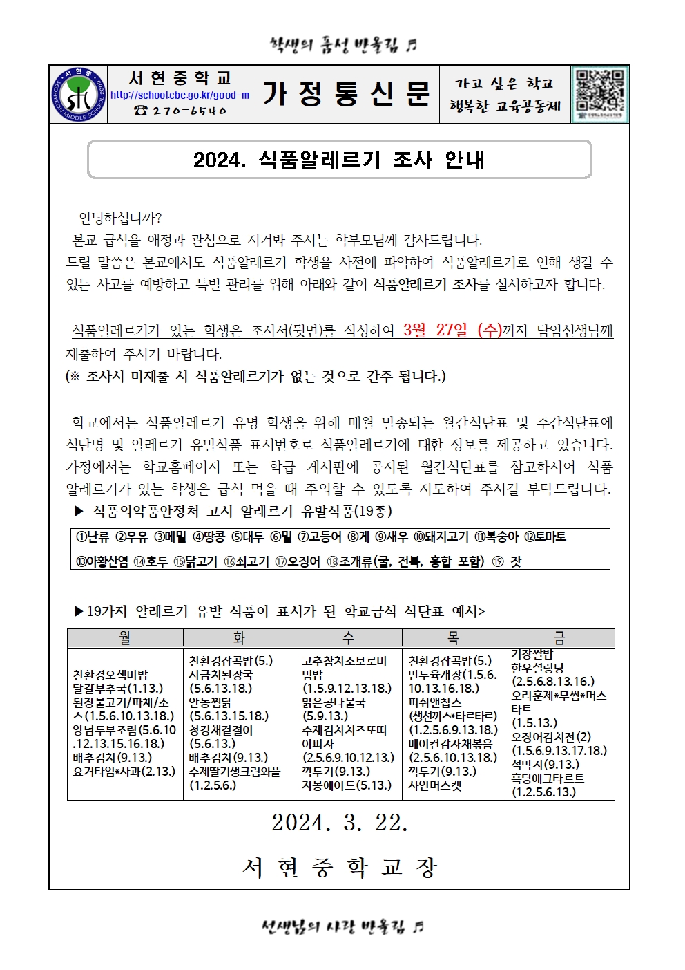 2024. 식품알레르기 조사 안내 가정통신문001