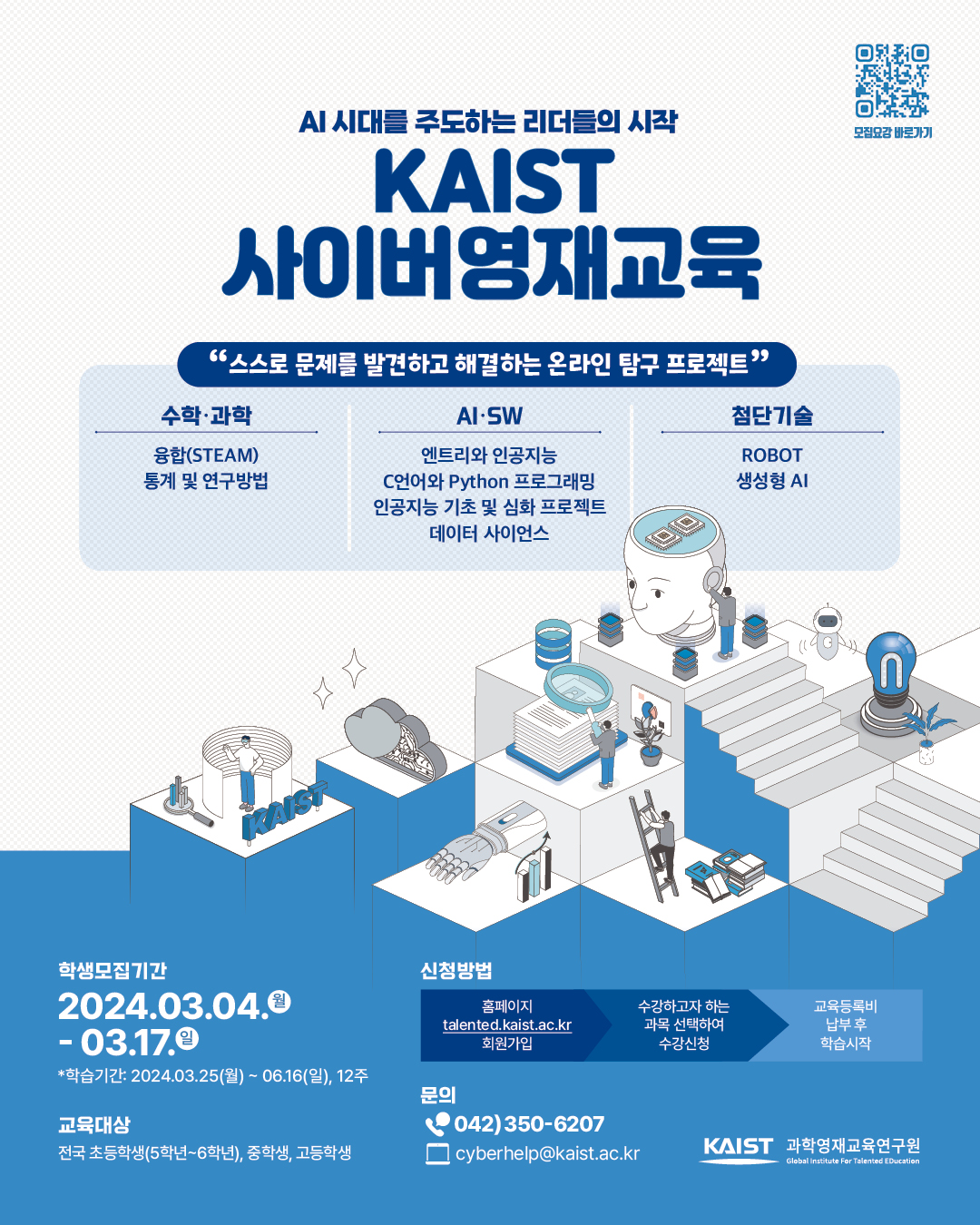 한국과학기술원(kaist) 영재교육센터_붙임2_2024년 1학기 KAIST 사이버영재교육 학생모집 포스터