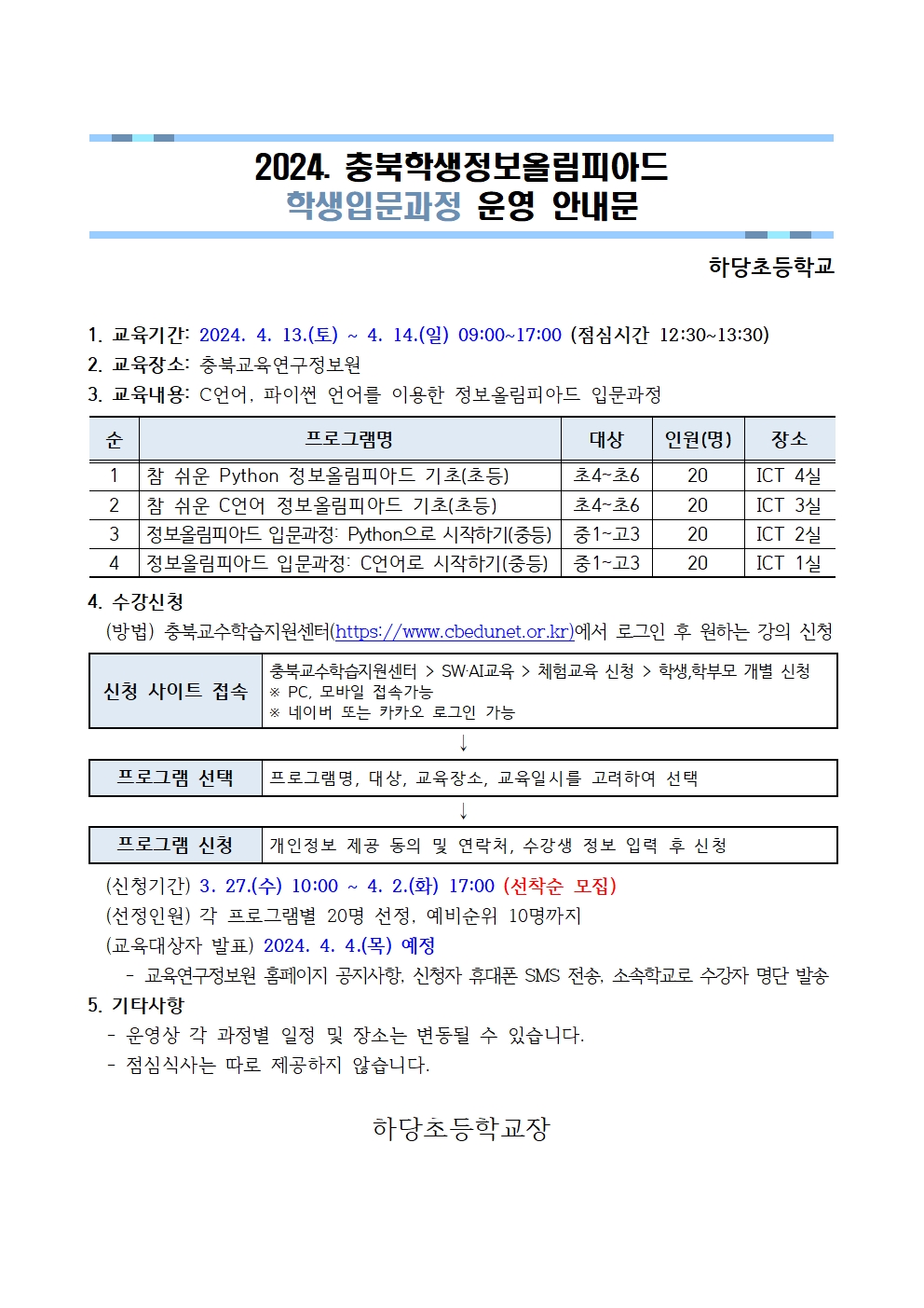 충청북도교육연구정보원 정보교육부_(가정통신문) 학생입문과정 운영 안내001
