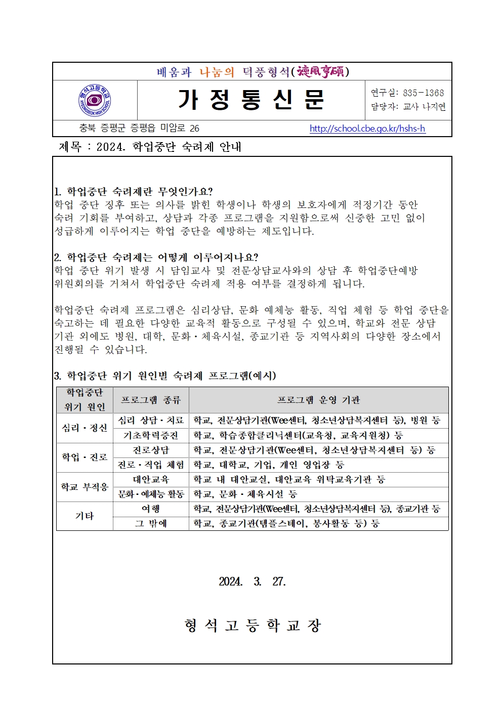 2024. 학업중단 숙려제 가정통신문(형석고등학교)