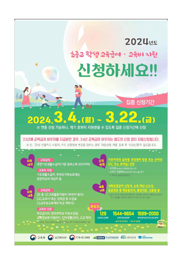 2024. 교육급여 및 교육비 집중신청기간 안내 가정통신문_3