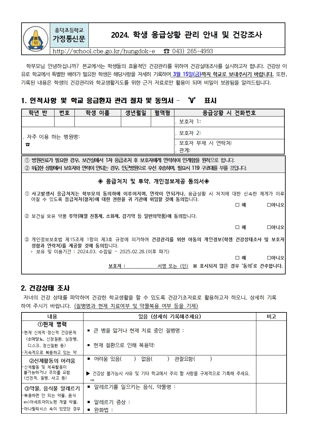 2024. 학생 응급상황 관리 안내 및 건강조사서001