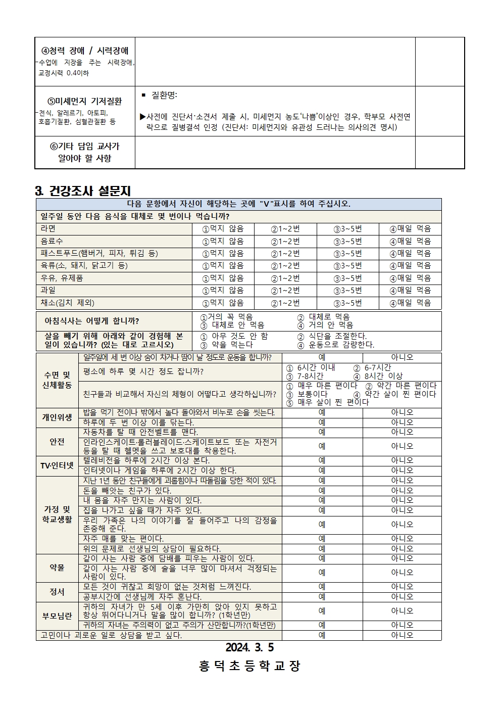 2024. 학생 응급상황 관리 안내 및 건강조사서002