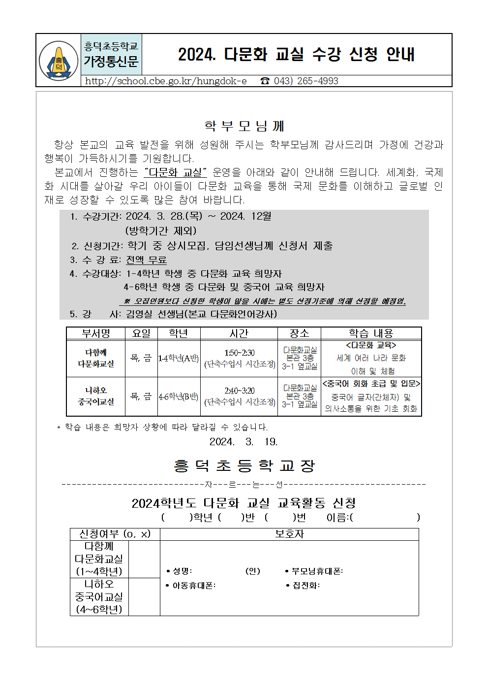 2024. 다문화교실 참여 신청 가정통신문001