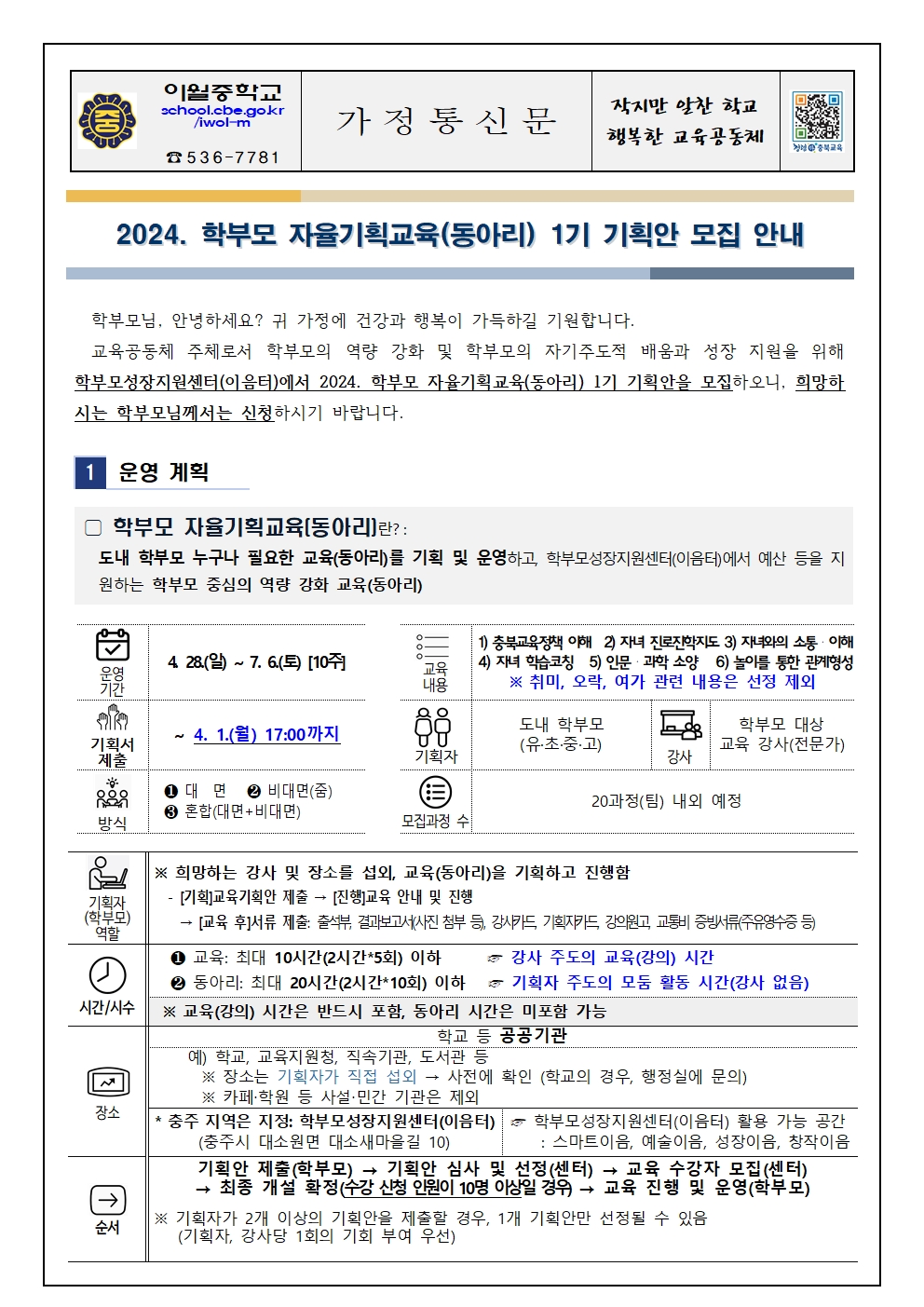 2024. 학부모 자율기획교육(동아리) 1기 기획안 모집 안내 가정통신문001