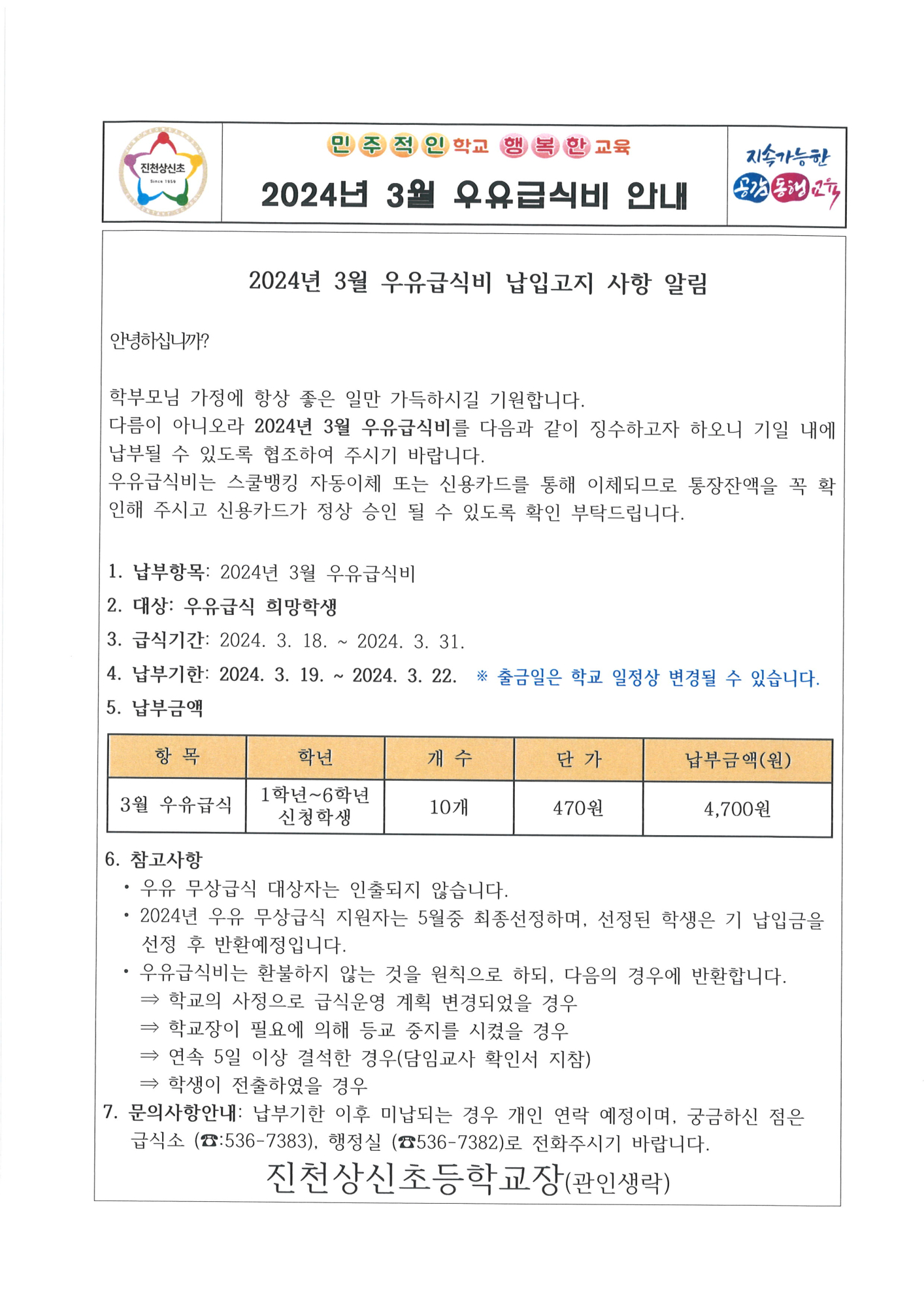 2024년 3월 우유급식비 납입안내문