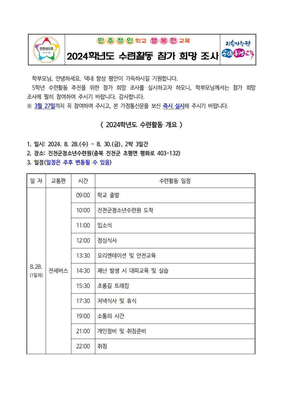 2024학년도 수련활동 참가 희망 조사 가정통신문001