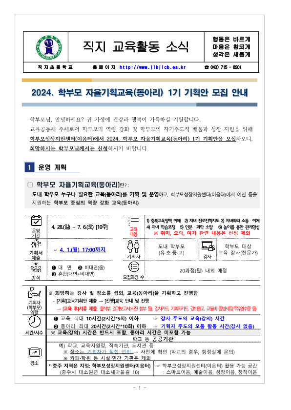 2024.학부모 자율기획교육(동아리) 1기 기획안 모집 안내 가정통신문_1