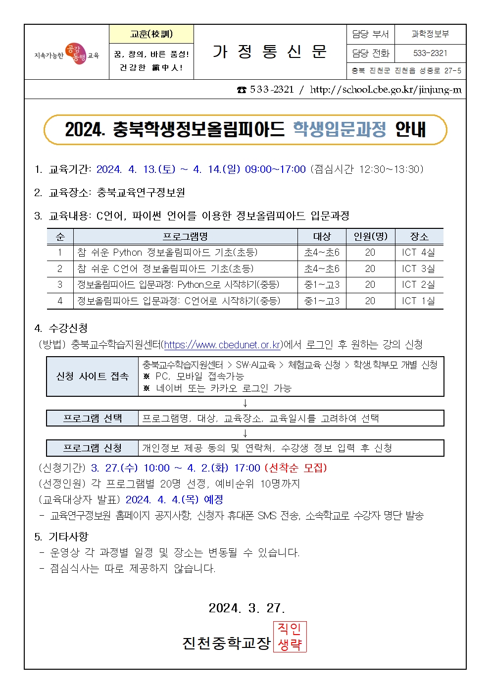 2024. 충북학생정보올림피아드 학생입문과정 안내 가정통신문