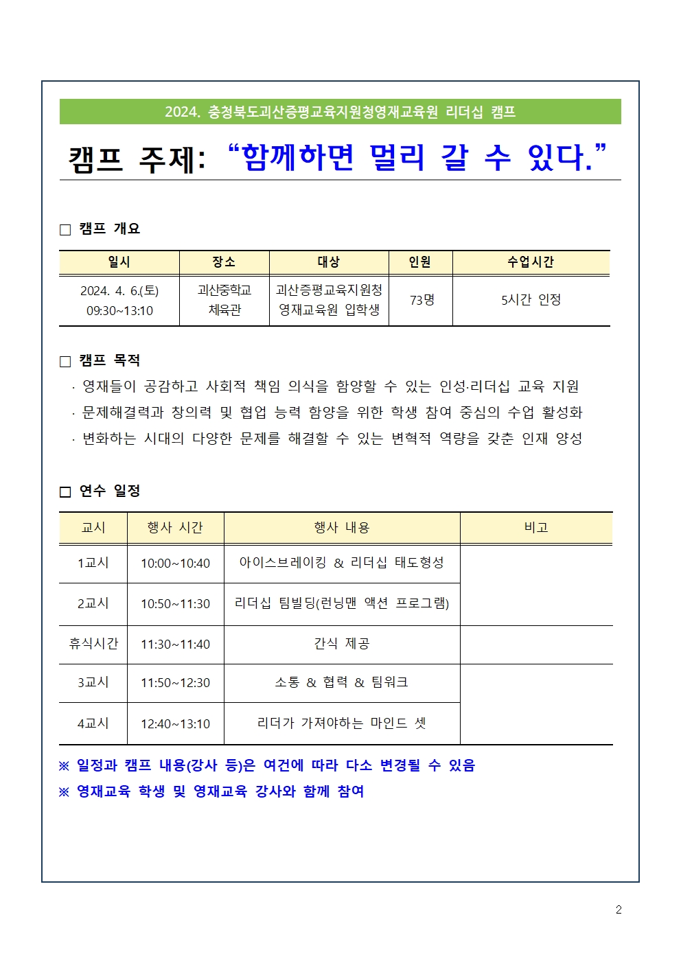 2024. 괴산증평교육지원청영재교육원 개강식 안내002
