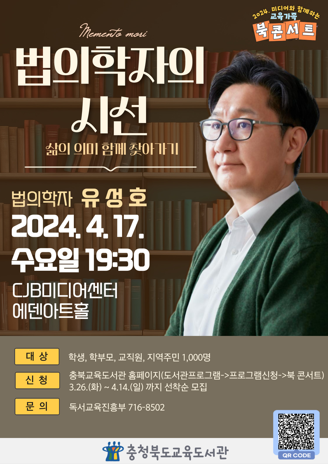 충청북도교육도서관 독서교육진흥부_4월 북 콘서트 홍보문1(유성호)