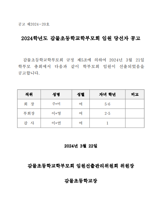 2024. 학부모회 임원 선거 무투표 실시 안내(홈페이지용)