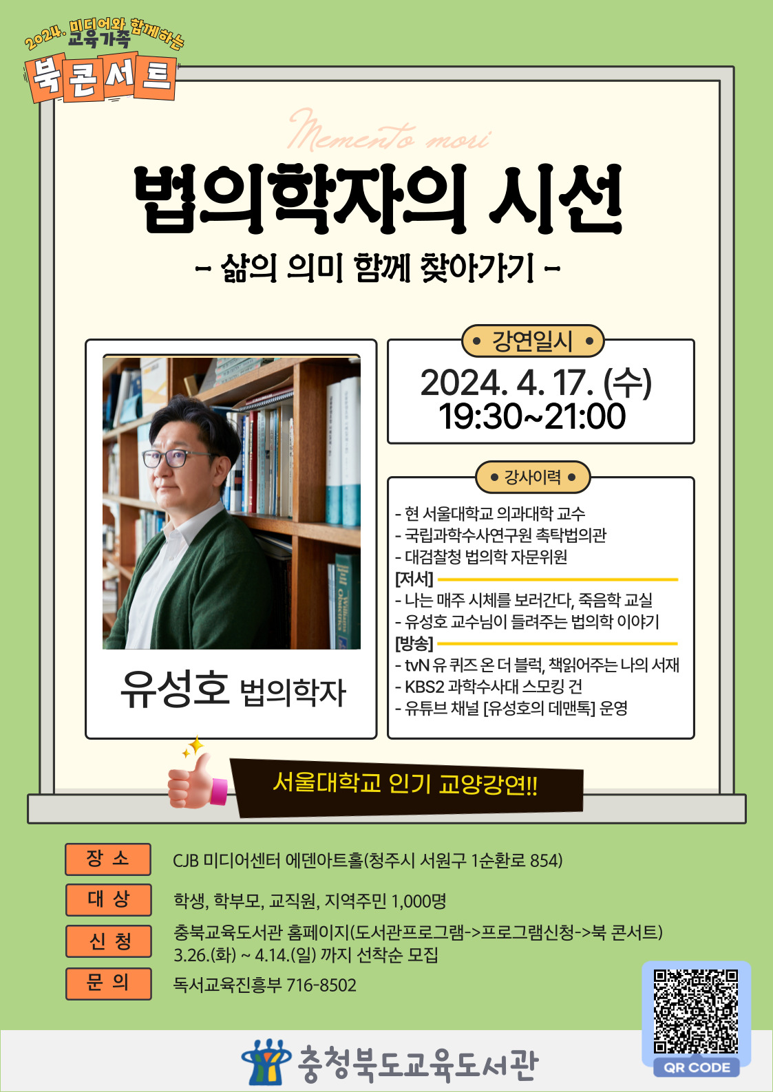 충청북도교육도서관 독서교육진흥부_4월 북 콘서트 홍보문(유성호)