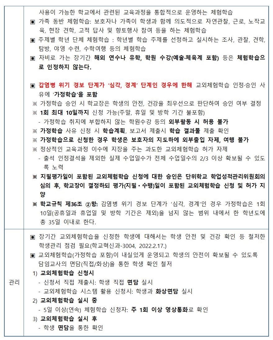 2023 학교장 허가 교외체험학습 안내(가정통신문)002