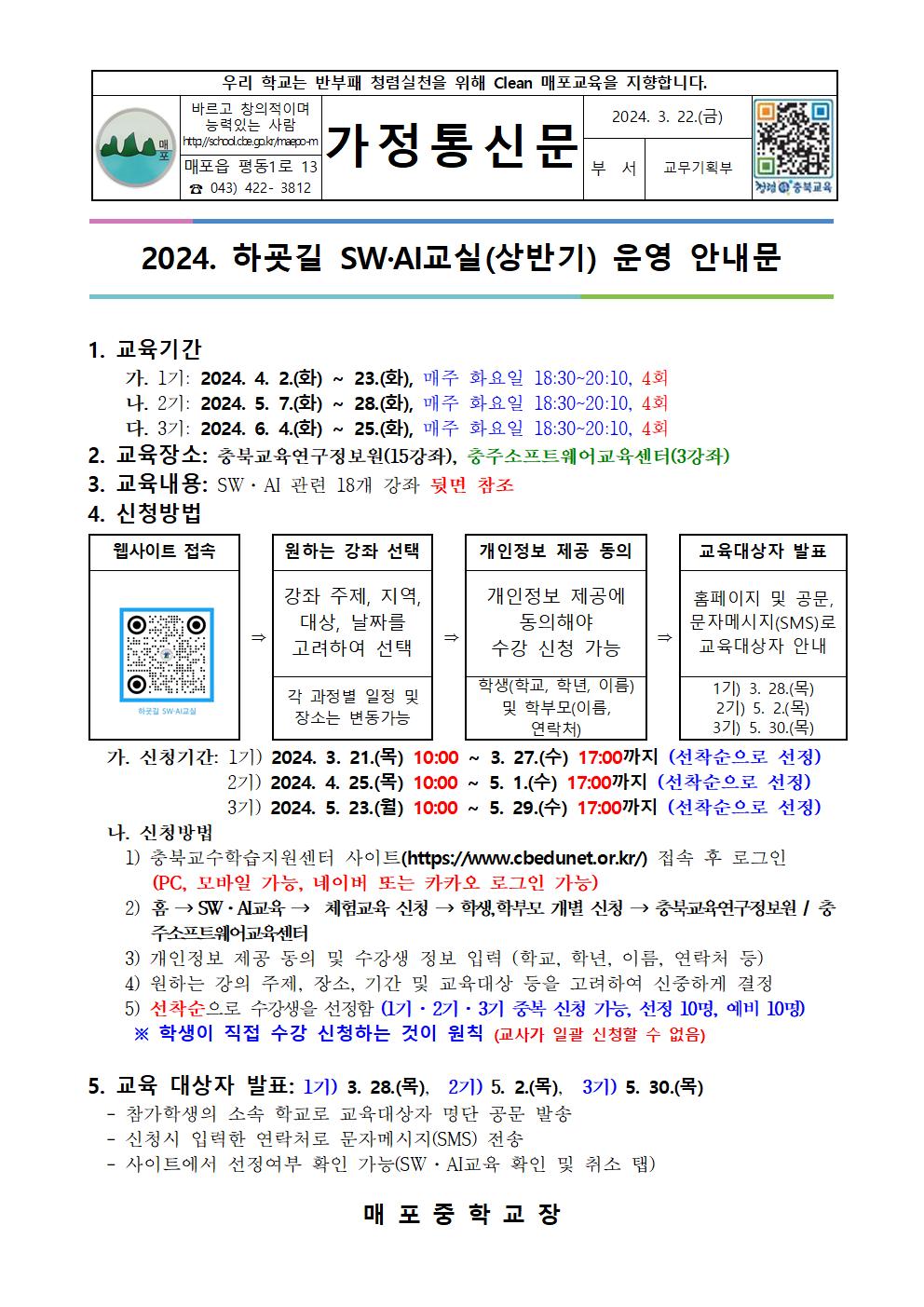 2024. 하굣길 SWAI교실(상반기) 운영 안내 가정통신문001