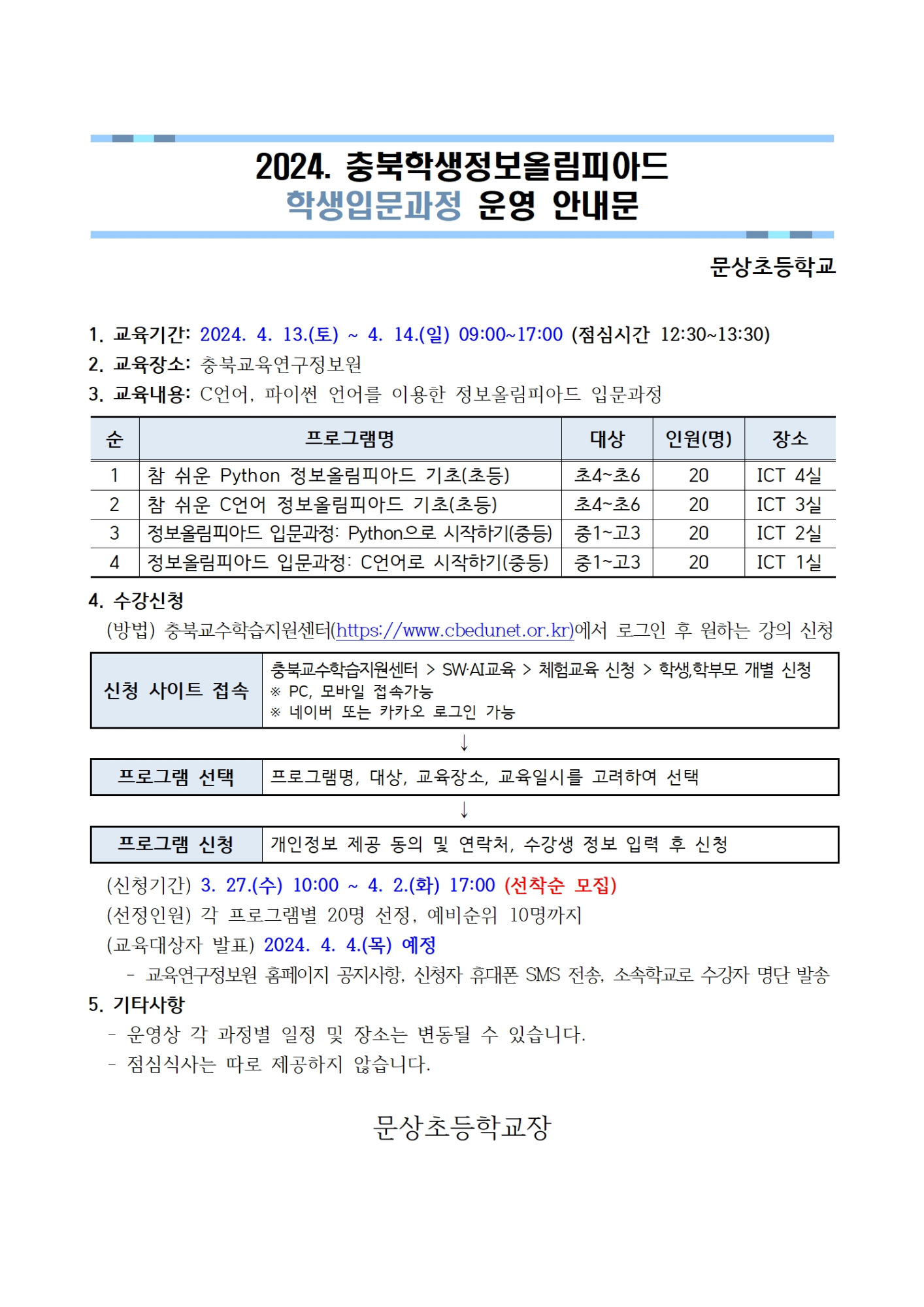 2024. 충북학생올림피아드 학생입문과정 운영 안내001