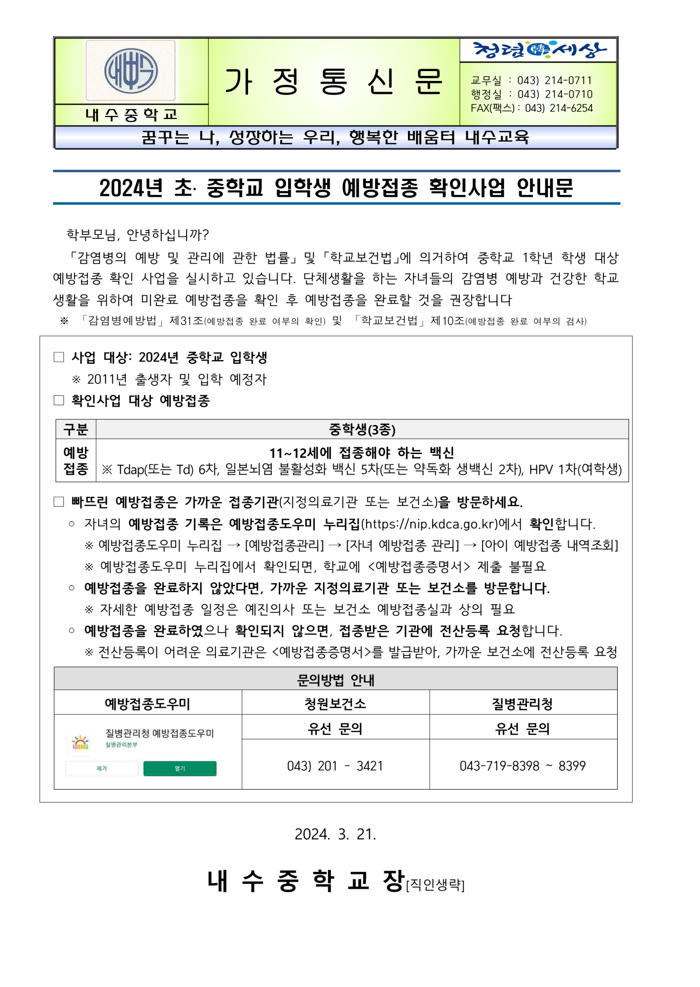 2024. 중학교 입학생 예방접종 확인사업 가정통신문_1