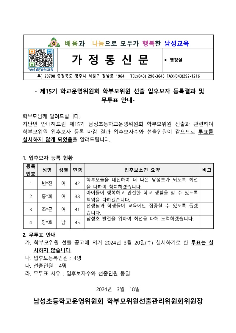 13-2. 무투표 실시 안내 가정통신문(학부모위원)_1