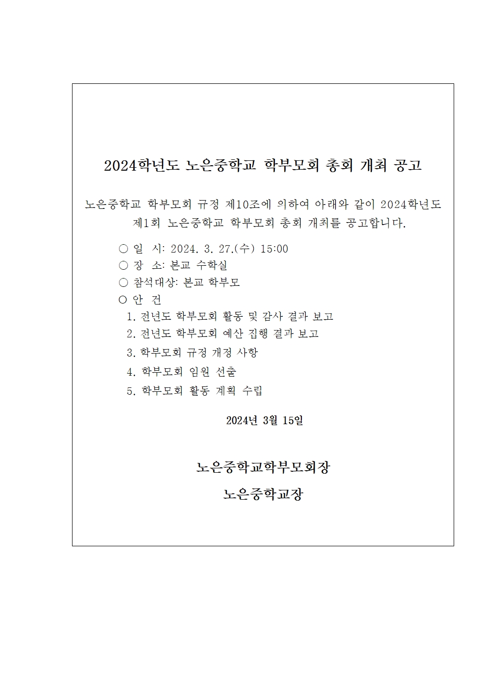 2024. 학부모회 정기총회 개최 공고(홈페이지 게시용)001