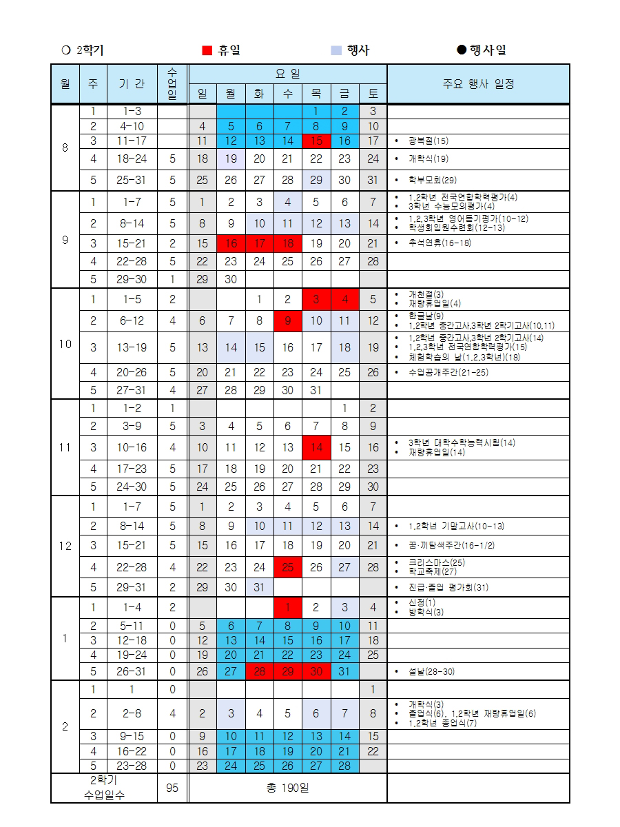 2024학년도-학사일정-계획(오창고)002