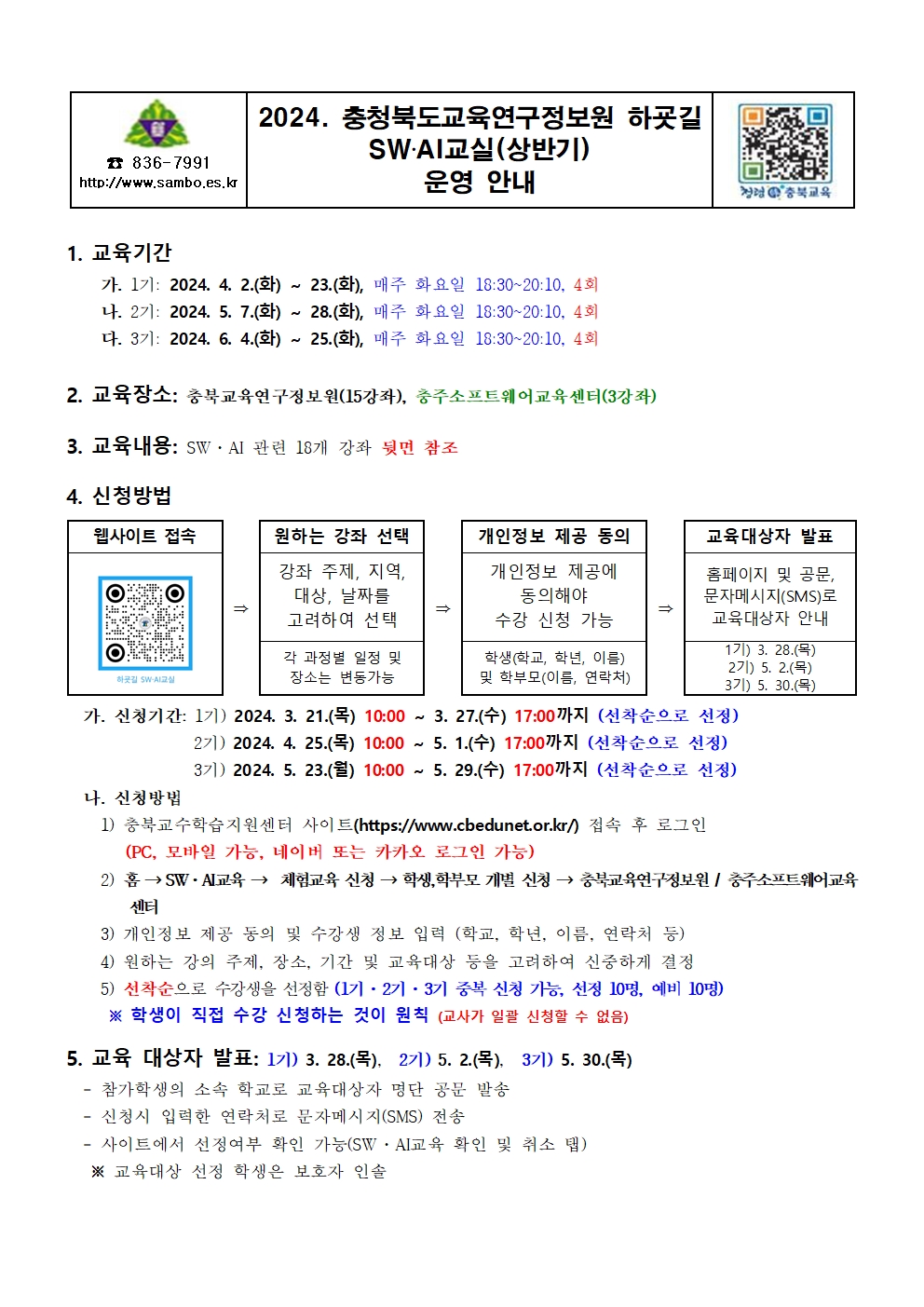 2024. 하굣길 SW·AI교실(상반기) 운영 안내 가정통신문001