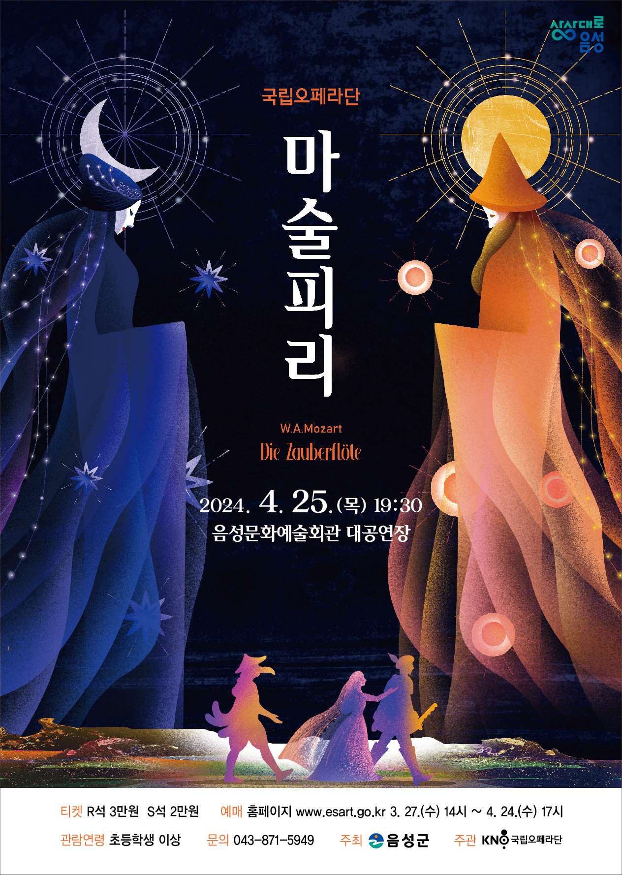 [삼성초등학교-3119 (첨부) 음성군 문화체육관광과] 마술피리 포스터
