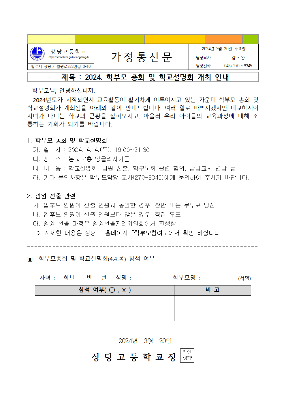 2024. 학부모 총회 및 학교설명회 개최 안내 가정통신문