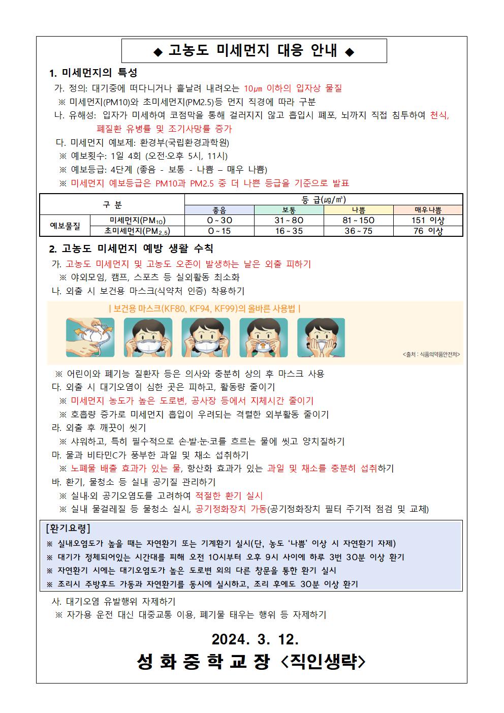 2024. 고농도 미세먼지 대응 및 학부모 사전 안내 가정통신문002