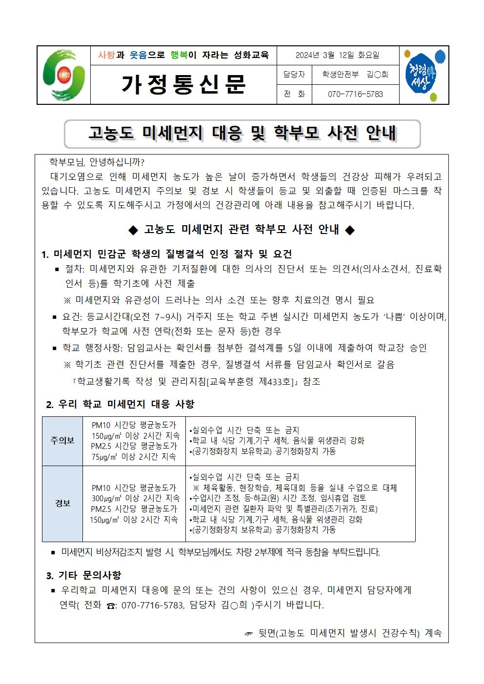 2024. 고농도 미세먼지 대응 및 학부모 사전 안내 가정통신문001