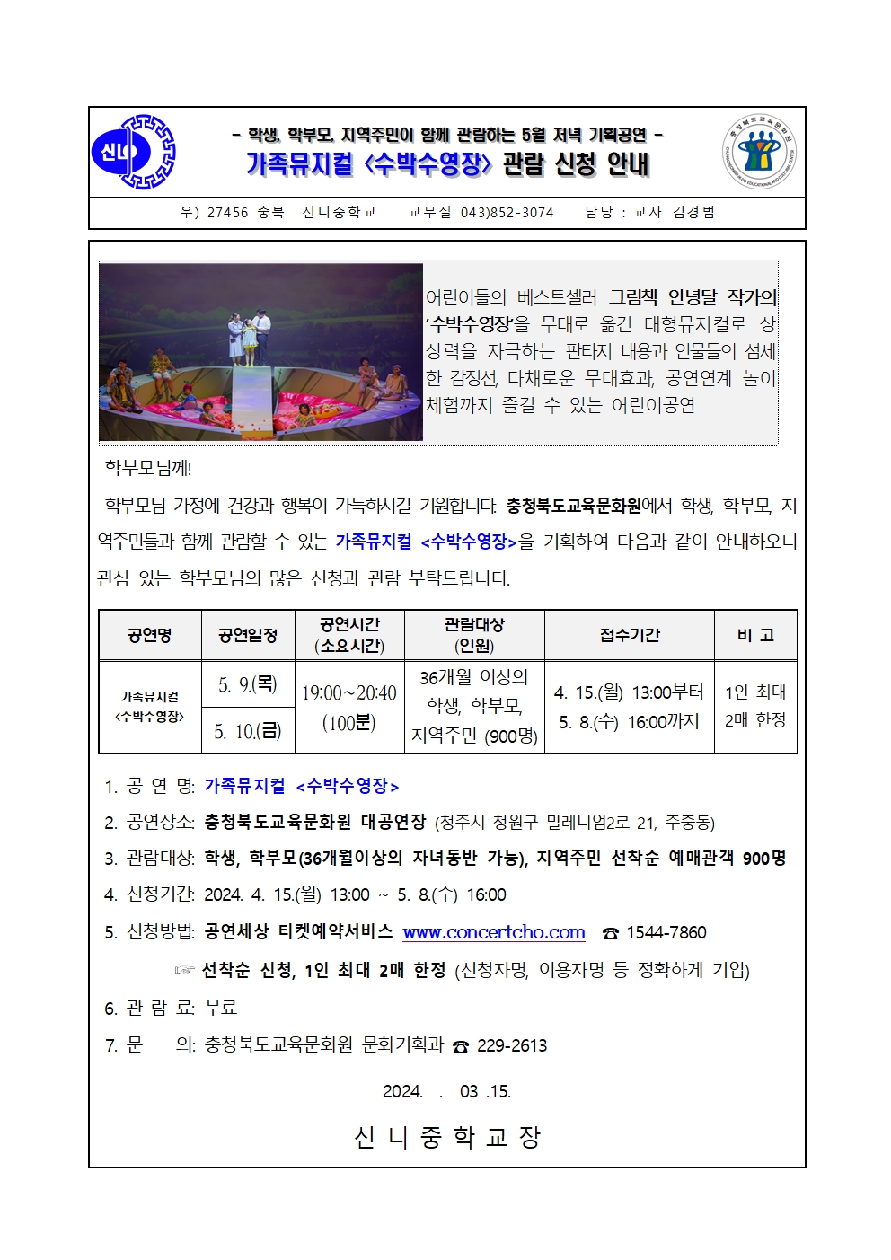 2024년 5월 기획공연(수박수영장) 관람 신청 안내 가정통신문001