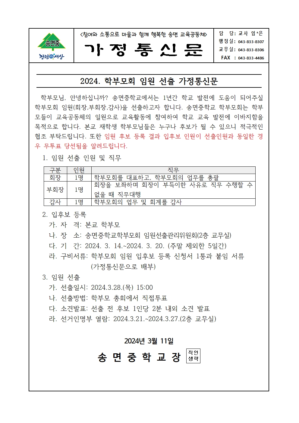 2024. 송면중학교학부모회 총회 개최 및 임원 선출 가정통신문002